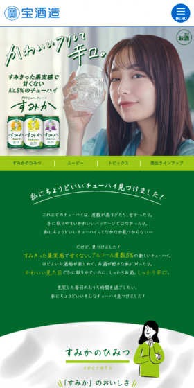 すみかのLPデザイン（飲料・お酒／グリーン系／かわいい系）スマホ版