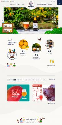 TOSACOのLPデザイン（飲料・お酒／ベージュ系／かわいい系）PC版