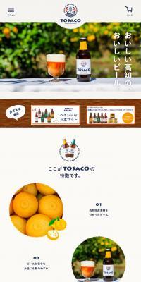 TOSACOのLPデザイン（飲料・お酒／ベージュ系／かわいい系）スマホ版