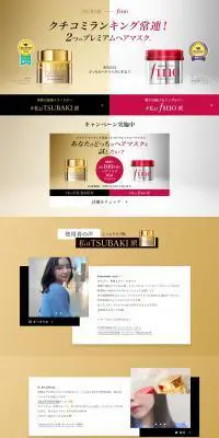 TSUBAKI×finoのLPデザイン（美容・スキンケア・香水／ゴールド系／キレイ系）PC版