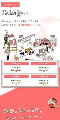 Cake.jpのLPデザイン（スイーツ・スナック菓子／ピンク系／かわいい系）スマホ版