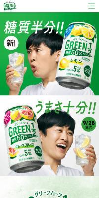 グリーンハーフ GREEN1／2 糖質50%オフのLPデザイン（ビール・発泡酒／グリーン系／爽やか系）スマホ版