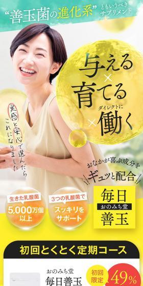 毎日善玉のLPデザイン（健康・美容食品・サプリ／イエロー系／キレイ系）スマホ版