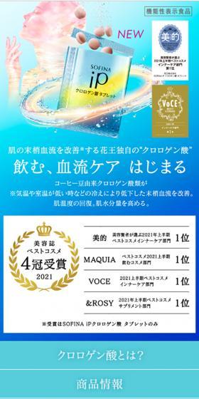 SOFINA iPクロロゲン タブレットのLPデザイン（健康・美容食品・サプリ／ブルー系／キレイ系）スマホ版