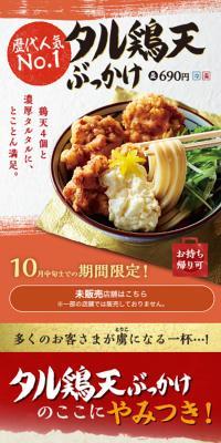 タル鶏天ぶっかけのLPデザイン（食品／レッド系／和風系）スマホ版