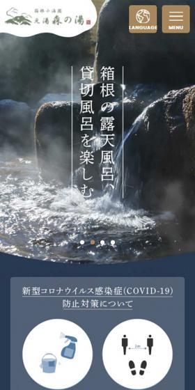日帰り温泉「元湯 森の湯」のLPデザイン（サービス・保険・金融／ブルー系／和風系）スマホ版