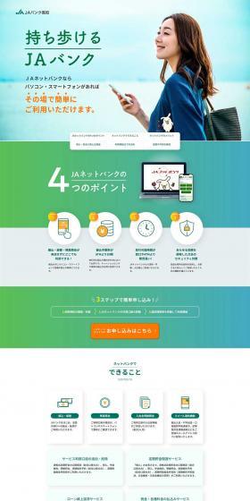 JAネットバンクのLPデザイン（インターネットサービス／グリーン系／信頼・安心系）PC版