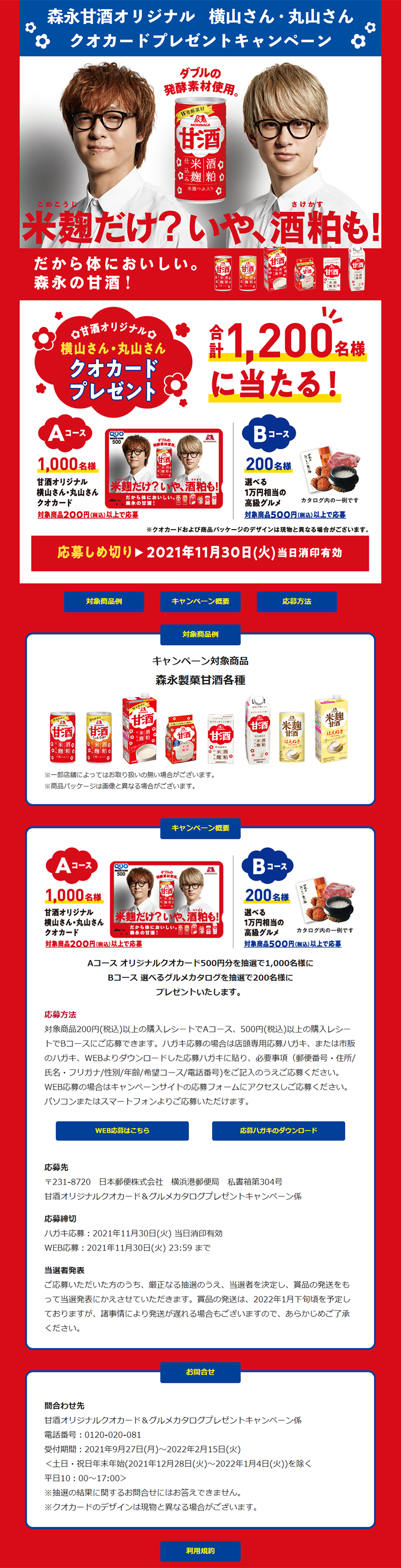 甘酒オリジナルクオカード＆グルメカタログプレゼントキャンペーンのLPデザイン（サービス・保険・金融／レッド系／にぎやか系）PC版