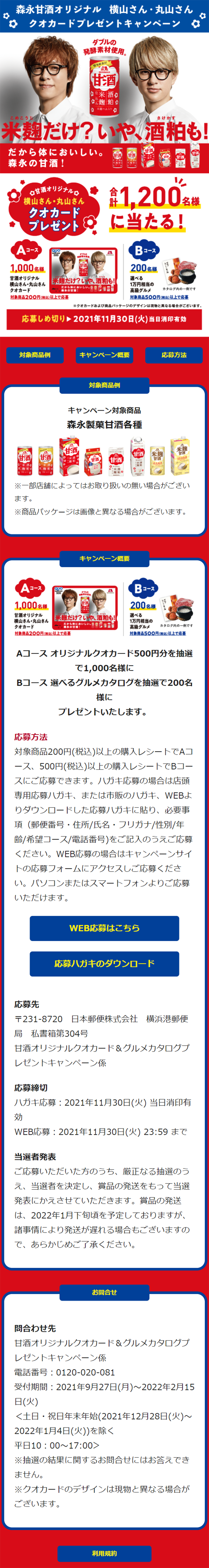甘酒オリジナルクオカード＆グルメカタログプレゼントキャンペーンのLPデザイン（サービス・保険・金融／レッド系／にぎやか系）スマホ版