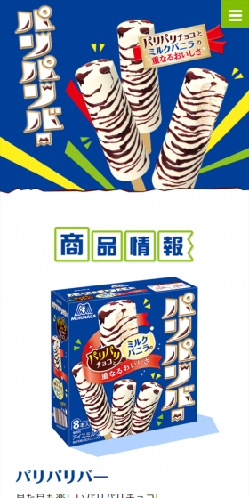 パリパリバーのLPデザイン（スイーツ・スナック菓子／ブルー系／爽やか系）スマホ版