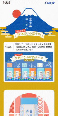 エアイン富士山消しゴムのLPデザイン（日用雑貨／カラフル系／和風系）スマホ版
