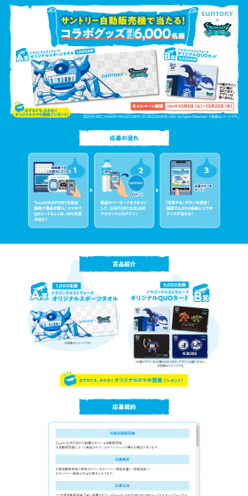 Suntory x Dragon Quest Walk Campaign! LP design (Services, Insurance, and Finance / Shades of blue / Trust and Safety) PC version