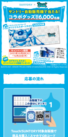サントリー×ドラゴンクエストウォークキャンペーン！のLPデザイン（サービス・保険・金融／ブルー系／信頼・安心系）スマホ版