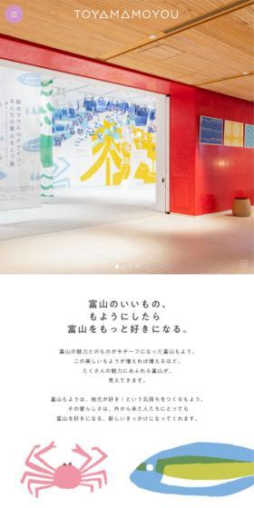 富山もようのLPデザイン（企業・会社・お店／カラフル系／マンガ・イラスト系）スマホ版