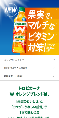 トロピカーナ W オレンジブレンドのLPデザイン（飲料・お酒／オレンジ系／健康・癒し系）スマホ版