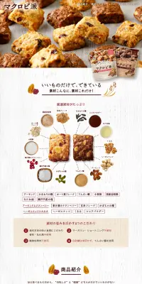 マクロビ派ビスケットのLPデザイン（スイーツ・スナック菓子／ホワイト系／オーガニック系）PC版