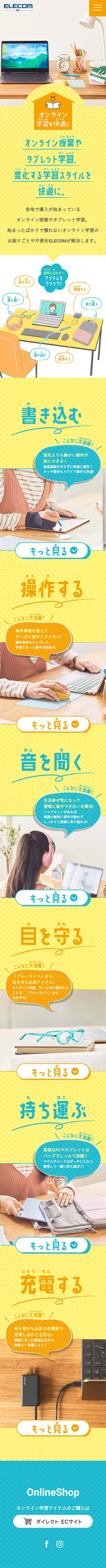 オンライン学習アイテムのLPデザイン（家電・パソコン・通信機器／イエロー系／かわいい系）スマホ版