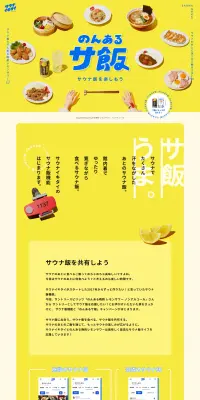 のんあるサ飯のLPデザイン（飲料・お酒／イエロー系／かわいい系）PC版