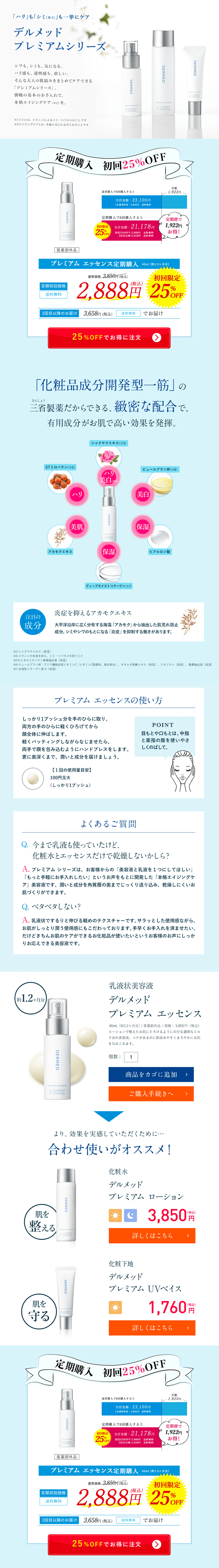 デルメッド プレミアムエッセンスのLPデザイン（スキンケア・ボディケア・ヘアケア／ブルー系／清潔系）PC版