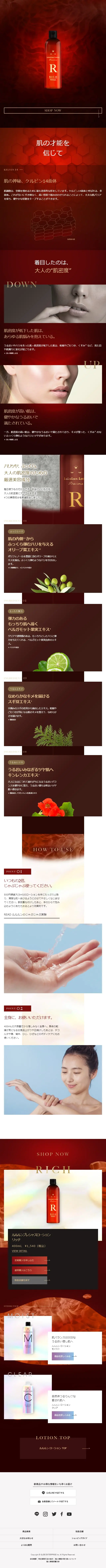 ルルルンプレシャス ローション リッチのLPデザイン（コスメ・化粧品・コンタクトレンズ／レッド系／キレイ系）スマホ版