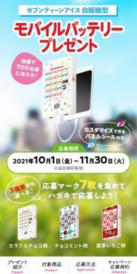 セブンティーンアイス 自販機型スマホモバイルバッテリープレゼントキャンペーンのLPデザイン（イベント・キャンペーン・ギフト／カラフル系／かわいい系）スマホ版