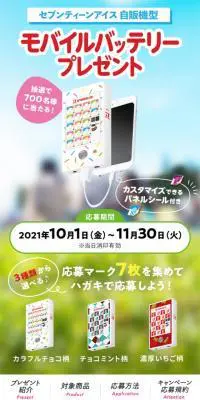 セブンティーンアイス 自販機型スマホモバイルバッテリープレゼントキャンペーンのLPデザイン（イベント・キャンペーン・ギフト／カラフル系／かわいい系）スマホ版
