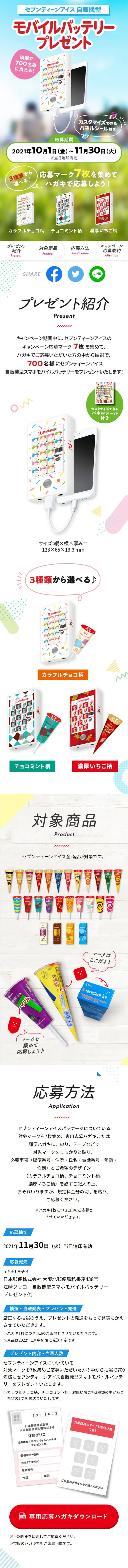 セブンティーンアイス 自販機型スマホモバイルバッテリープレゼントキャンペーンのLPデザイン（イベント・キャンペーン・ギフト／カラフル系／かわいい系）スマホ版