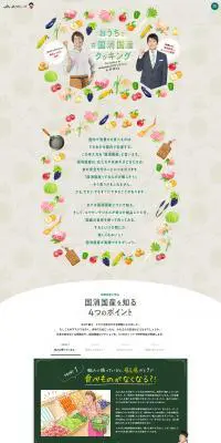 お家で＃国消国産クッキングのLPデザイン（イベント・キャンペーン・ギフト／ベージュ系／ナチュラル系）PC版