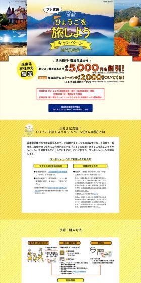 兵庫県 ふるさと応援！ひょうごを旅しようキャンペーンのLPデザイン（イベント・キャンペーン・体験／イエロー系／信頼・安心系）PC版