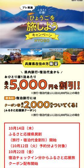 兵庫県 ふるさと応援！ひょうごを旅しようキャンペーンのLPデザイン（イベント・キャンペーン・体験／イエロー系／信頼・安心系）スマホ版