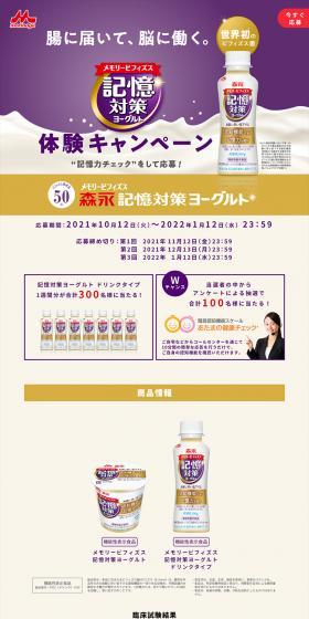 Experience Campaign to Win "Memory Support Yogurt Drink Type" LP design (Events, Campaigns, Experiences / Purples / Trust and Safety) PC version