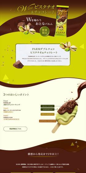 PARMダブルチョコ ピスタチオ＆チョコレートのLPデザイン（洋菓子／イエロー系／キレイ系）スマホ版