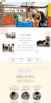 いいじゃん、生協。のLPデザイン（企業・会社・お店／オレンジ系／かわいい系）PC版