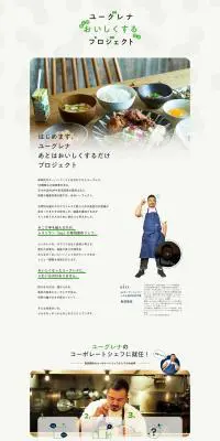 ユーグレナあとはおいしくするだけプロジェクトのLPデザイン（企業・会社・お店／ベージュ系／シンプル系）PC版