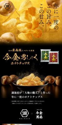 Imakane Danshaku Potato Chips LP design (Snack foods, gum, and candy / Beige tones / Japanese style) PC version
