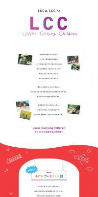LCC Loves Carrying ChildrenのLPデザイン（企業・会社・お店／ホワイト系／かわいい系）PC版