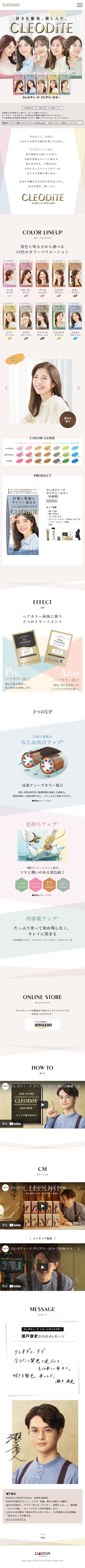 クレオディーテ クリアリーカラー(白髪用)のLPデザイン（スキンケア・ボディケア・ヘアケア／ベージュ系／キレイ系）スマホ版