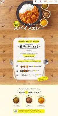 スパイスカレーのLPデザイン（レトルト・インスタント／イエロー系／ナチュラル系）PC版
