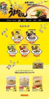 うまかっちゃんのLPデザイン（麺・パン・粉物／イエロー系／にぎやか系）PC版