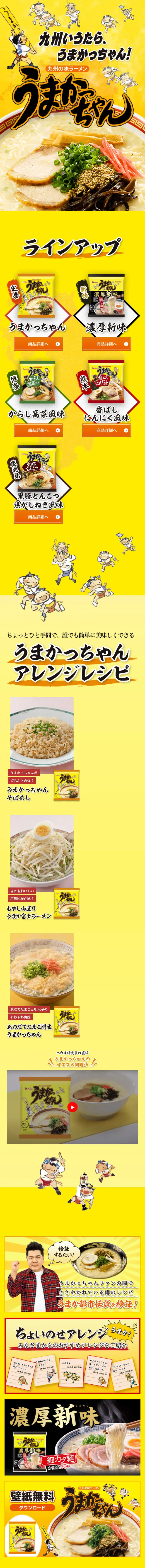うまかっちゃんのLPデザイン（麺・パン・粉物／イエロー系／にぎやか系）スマホ版
