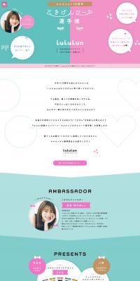LuLuLun 10th Anniversary Twitter Campaign LP design (Events, Campaigns, Experiences / Green tones / Cute style) PC version