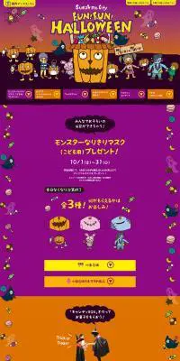 サンシャインシティ池袋ハロウィンのLPデザイン（イベント・キャンペーン・体験／パープル系／かわいい系）PC版