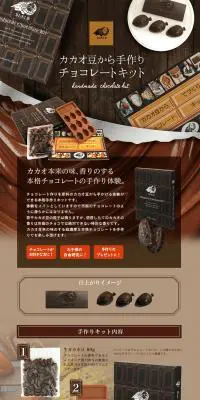 カカオ豆から手作りチョコレートキットのLPデザイン（洋菓子／ベージュ系／オーガニック系）PC版