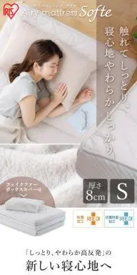 エアリーマットレス Softe AMSF80-SのLPデザイン（寝具・絨毯・家具収納／ホワイト系／清潔系）PC版