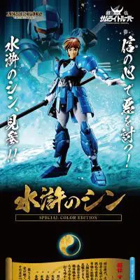 アーマープラス 水滸のシンのLPデザイン（玩具・ホビー・フィギュア／ブルー系／かっこいい系）PC版