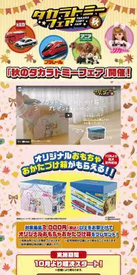 タカラトミーフェア秋のLPデザイン（玩具・ホビー・フィギュア／ベージュ系／にぎやか系）PC版