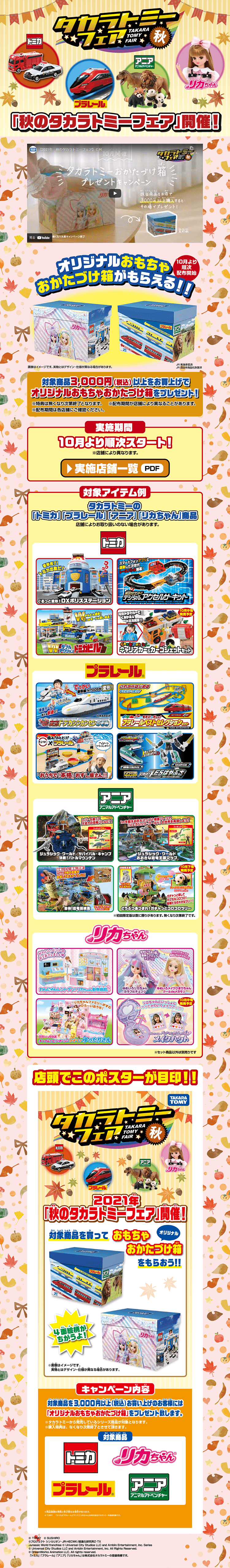 タカラトミーフェア秋のLPデザイン（玩具・ホビー・フィギュア／ベージュ系／にぎやか系）PC版