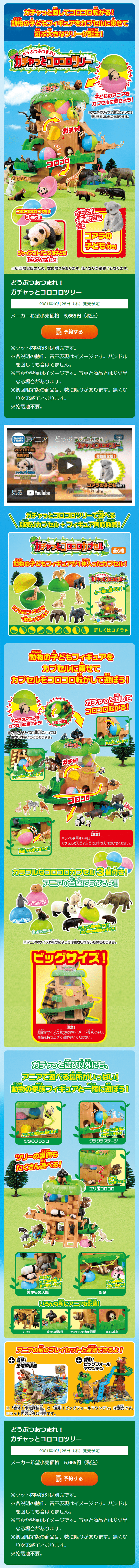 どうぶつあつまれ！ガチャっとコロコロツリーのLPデザイン（玩具・ホビー・フィギュア／ブルー系／にぎやか系）スマホ版