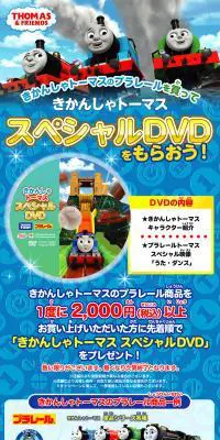 きかんしゃトーマススペシャルDVDをもらおう！のLPデザイン（玩具・ホビー・フィギュア／ブルー系／にぎやか系）PC版
