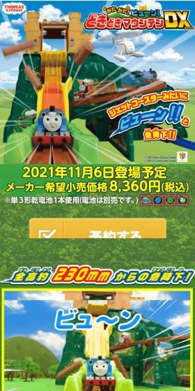 きかんしゃトーマス がたがたビューン!どきどきマウンテンDXのLPデザイン(玩具・ホビー・フィギュア/グリーン系/にぎやか系)スマホ版